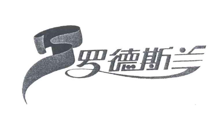 罗德斯兰