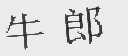 牛郎