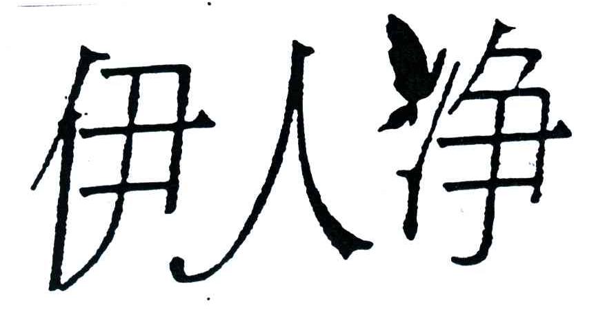 伊人净