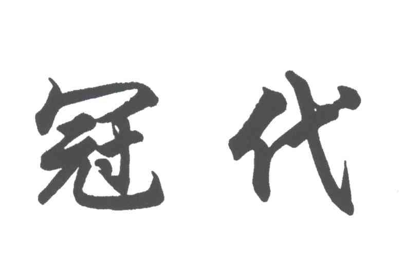 冠代
