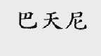 巴天尼