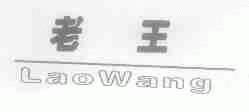老王