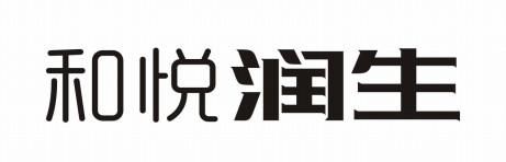 和悦润生
