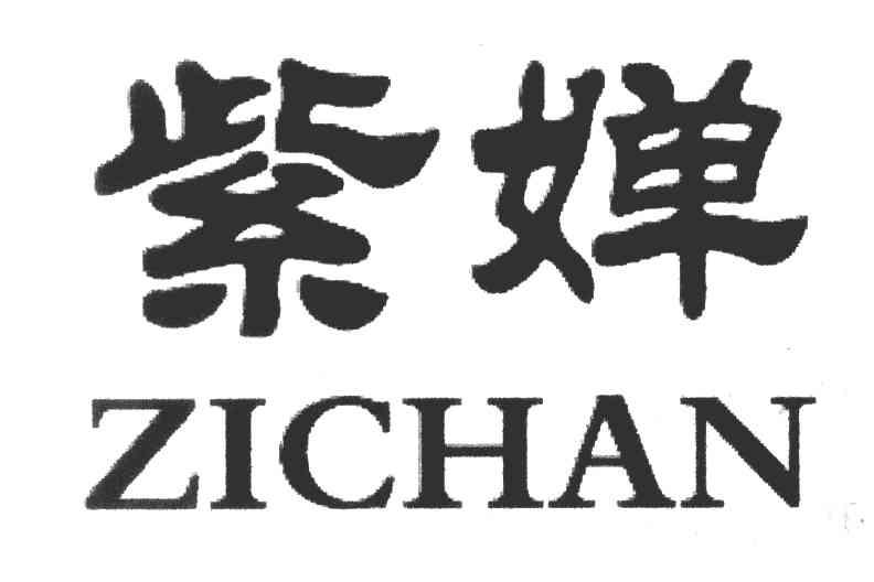紫婵