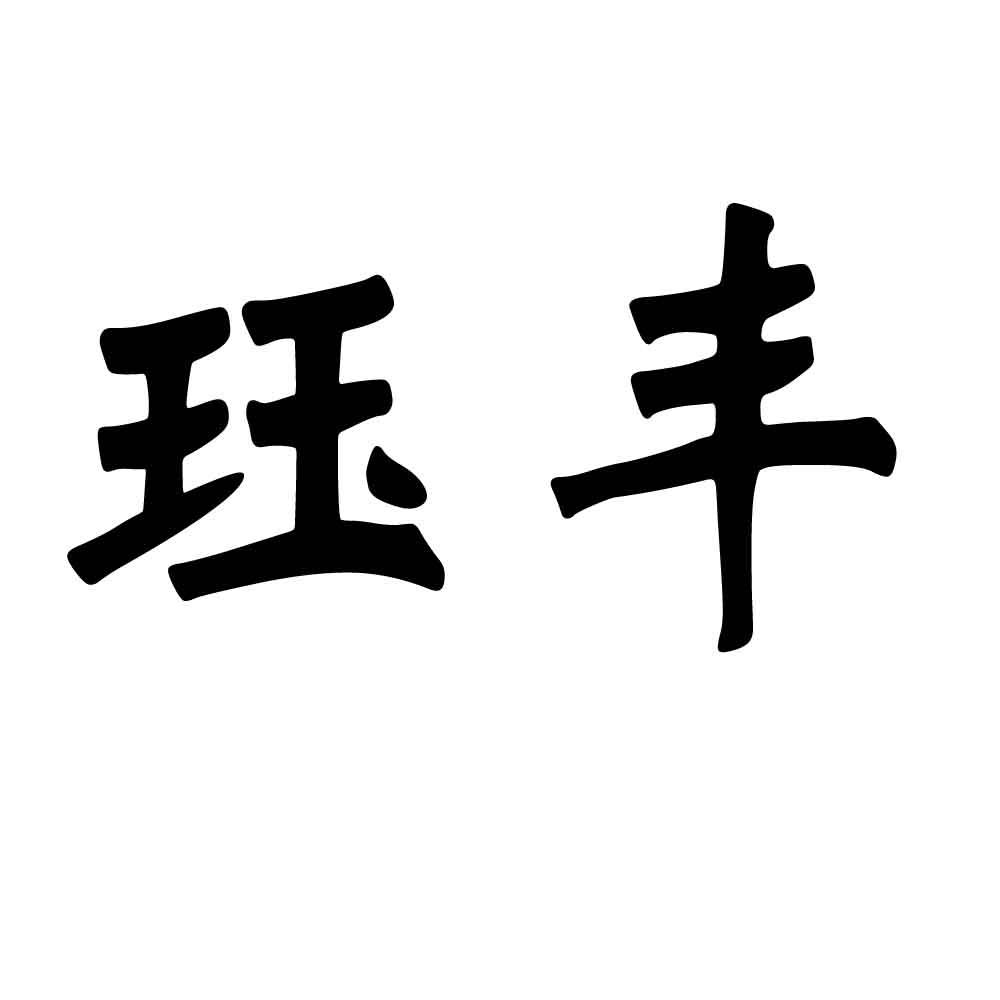 珏丰