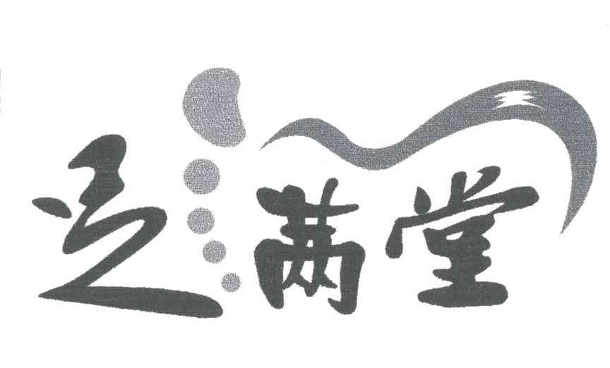 足满堂