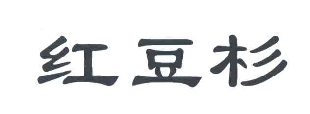 红豆杉