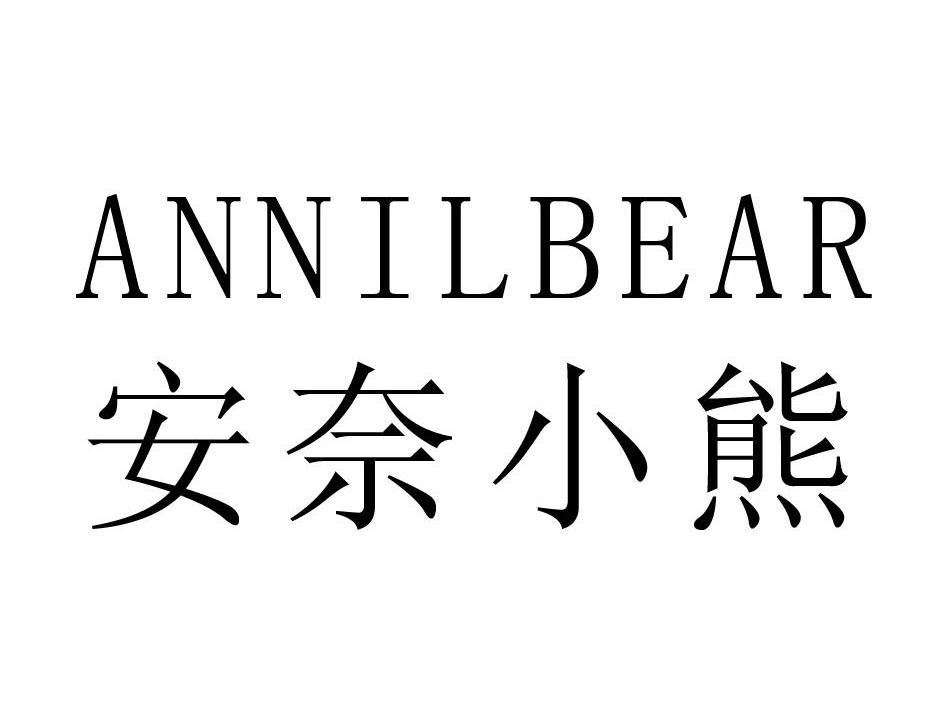 安奈小熊;ANNILBEAR