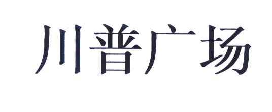 川普广场