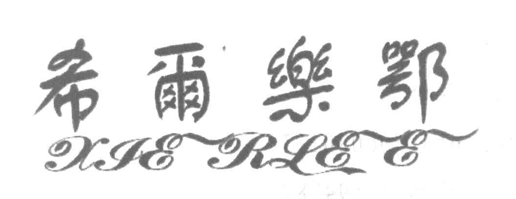 希尔乐鄂