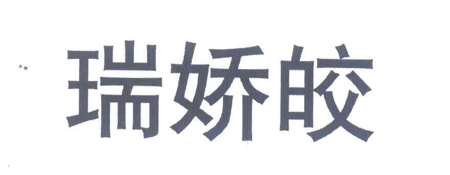 瑞娇皎