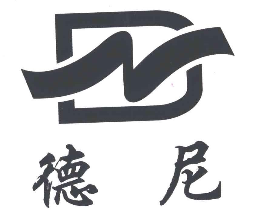 德尼