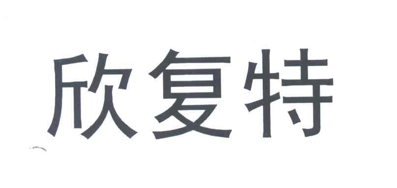 欣复特