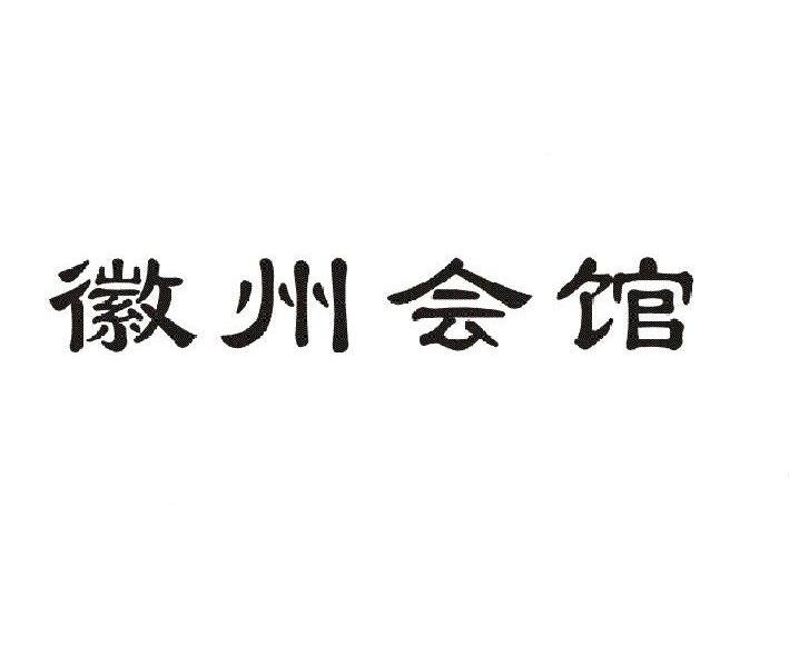 徽州会馆