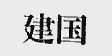 建国