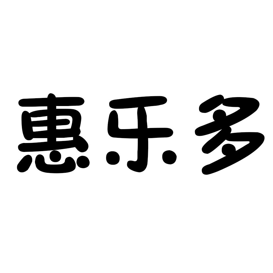 惠乐多