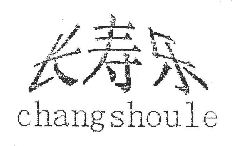 长寿乐