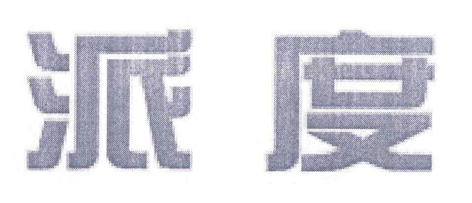 派度