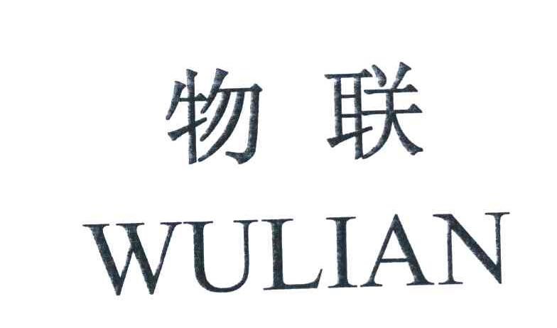 物联