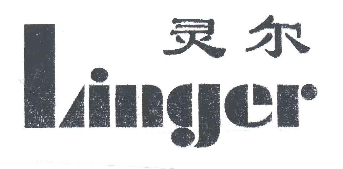 灵尔