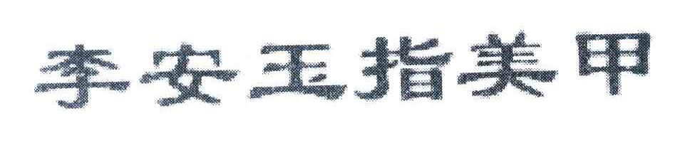 李安玉指美甲