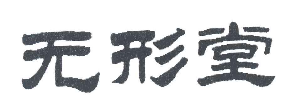 无形堂