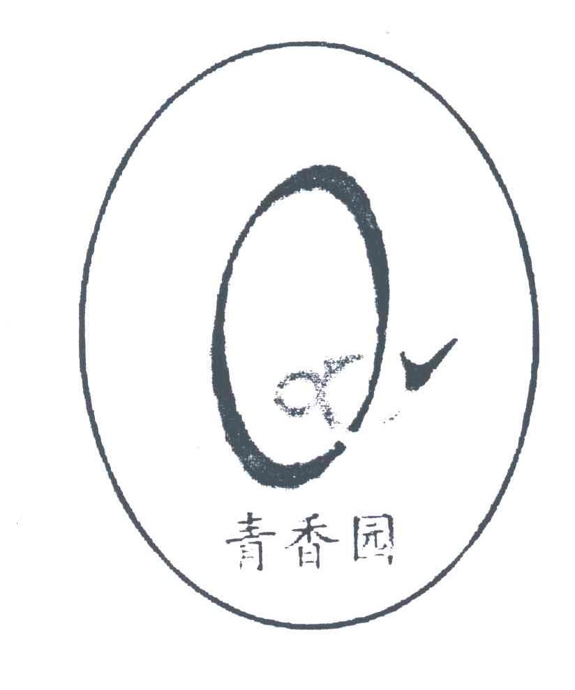 青香园