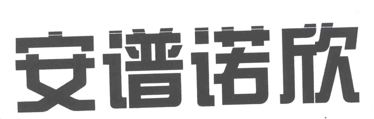 安谱诺欣