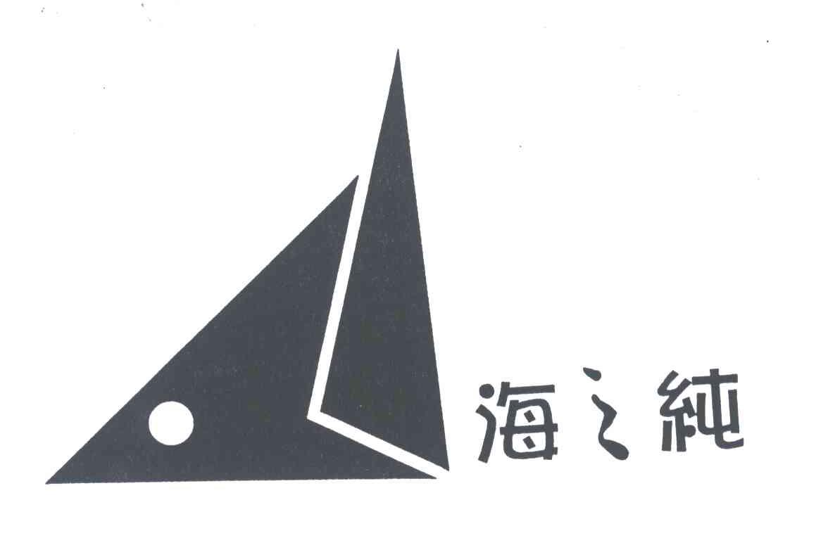 海之纯
