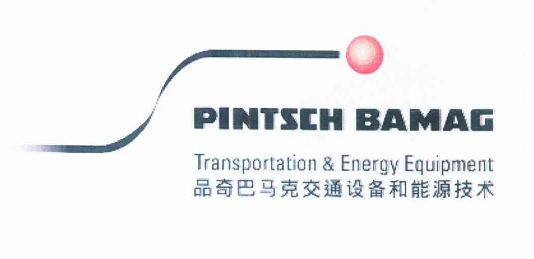 品奇巴马克交通设备和能源技术 PINTSCH BAMAG TRANSPORTATION&ENERGY EQUIPMENT