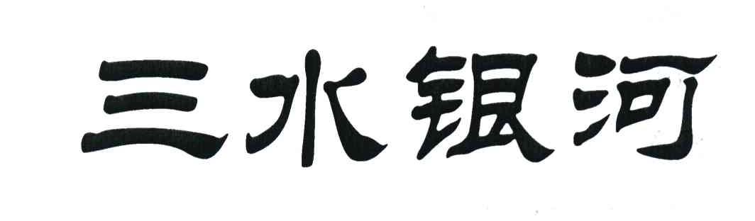 三水银河