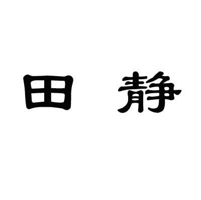 田静