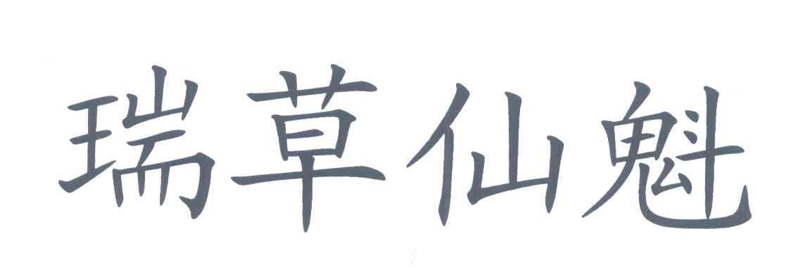 瑞草仙魁