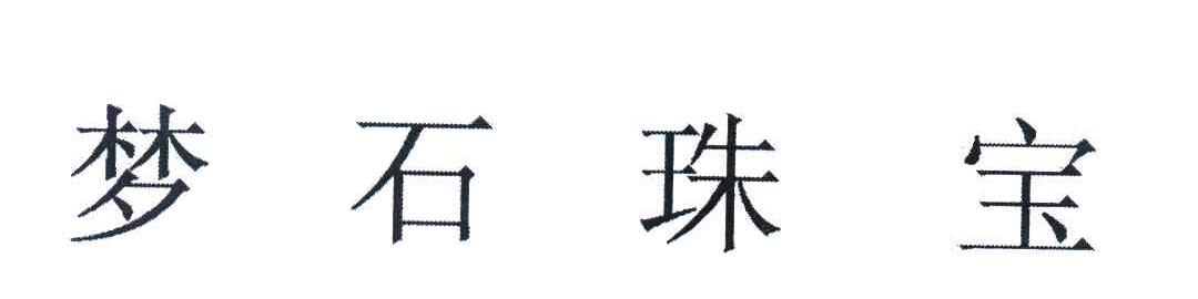 梦石珠宝
