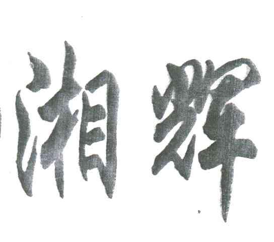 湘辉