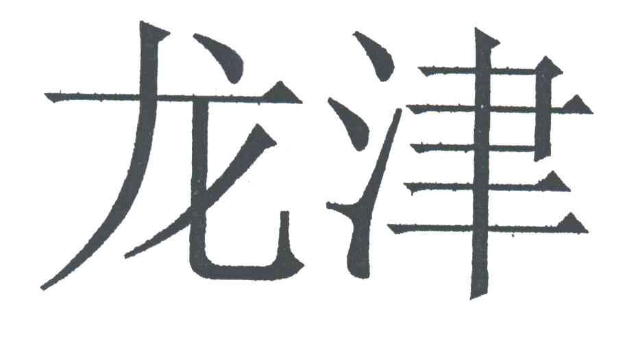 龙津