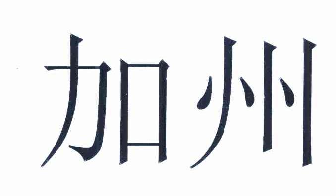 加州