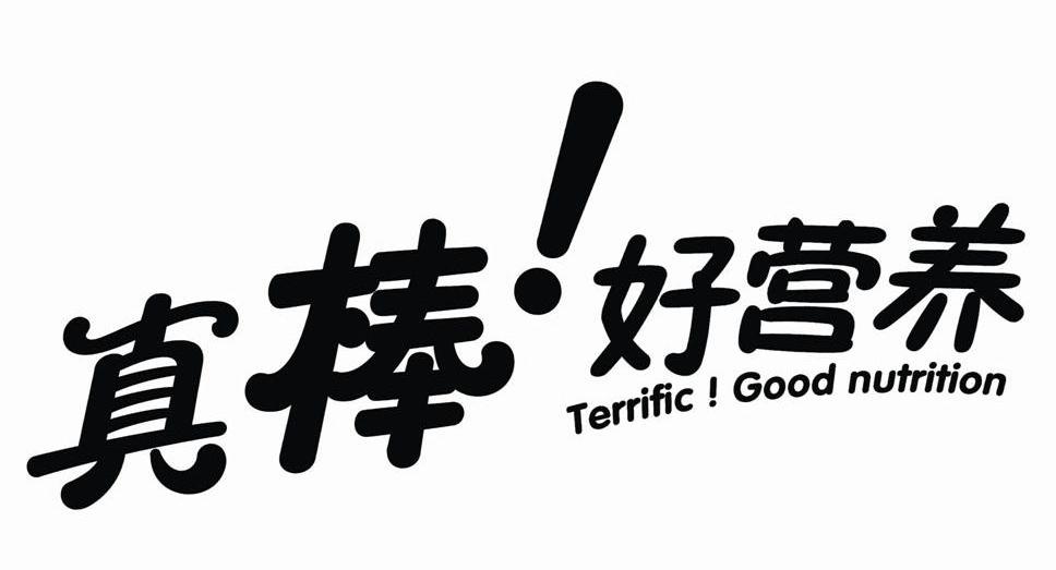 真棒！好营养 TERRIFIC！COOD NUTRITION