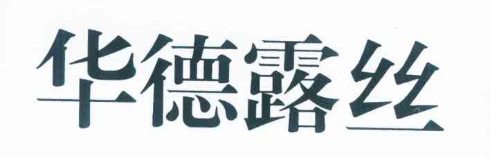 华德露丝