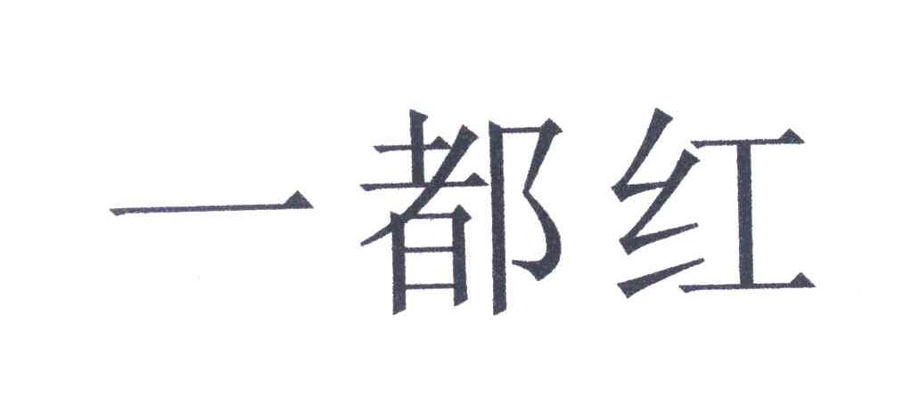 一都红