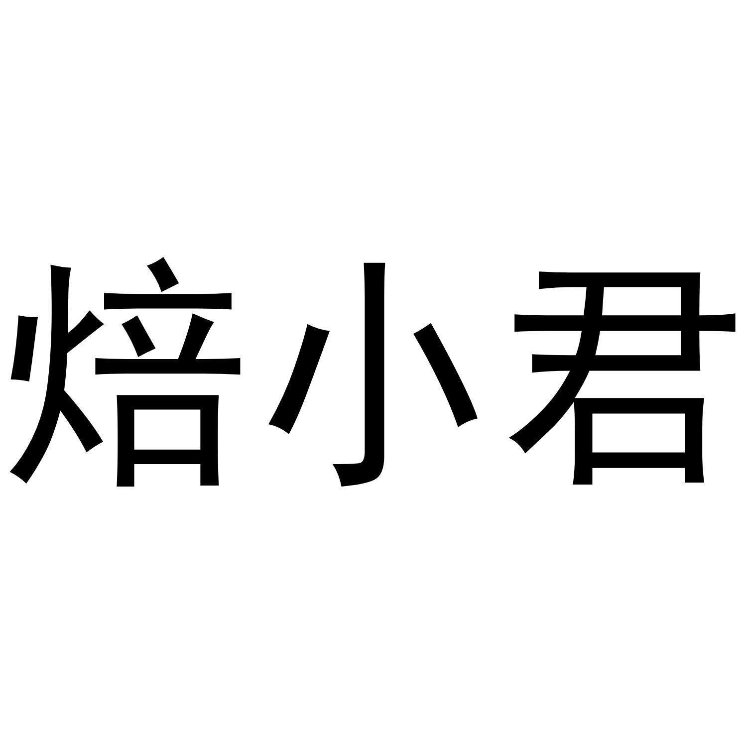 焙小君