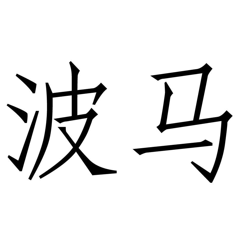 波马