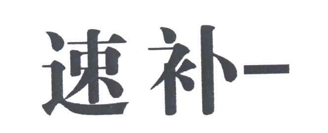 速补