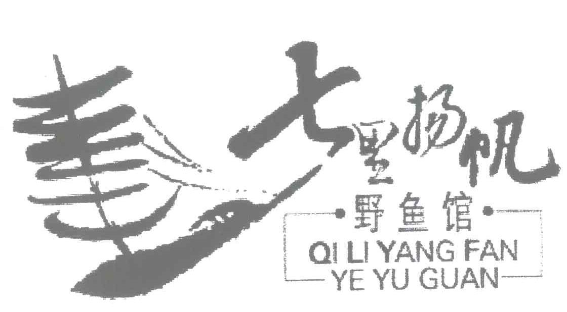 七里扬帆野鱼馆