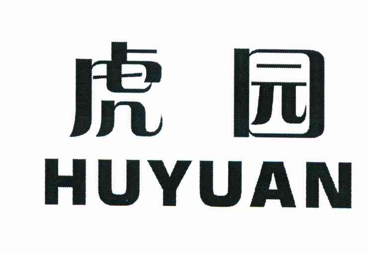 虎园