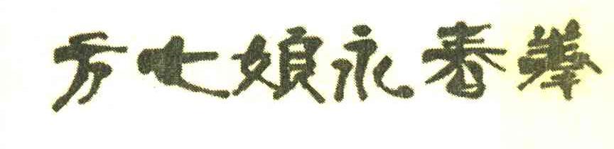 方七娘永春拳