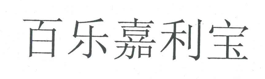 百乐嘉利宝