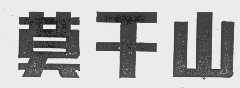 莫干山