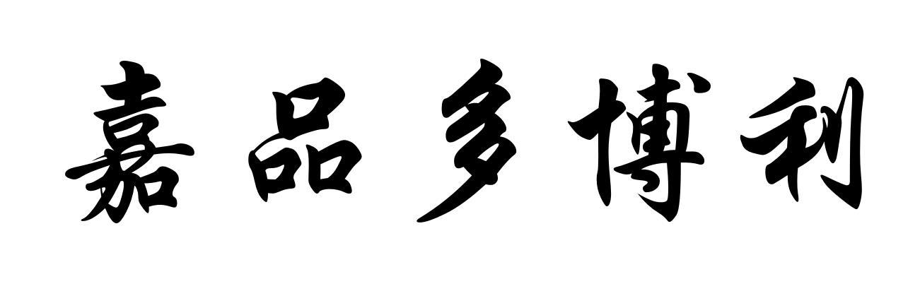 嘉品多博利