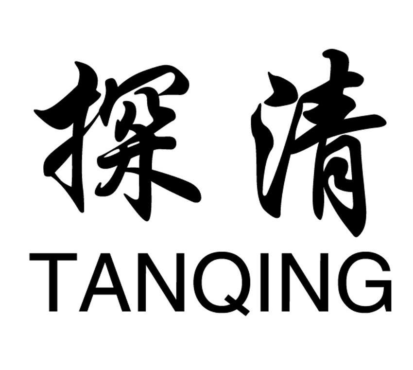 探清